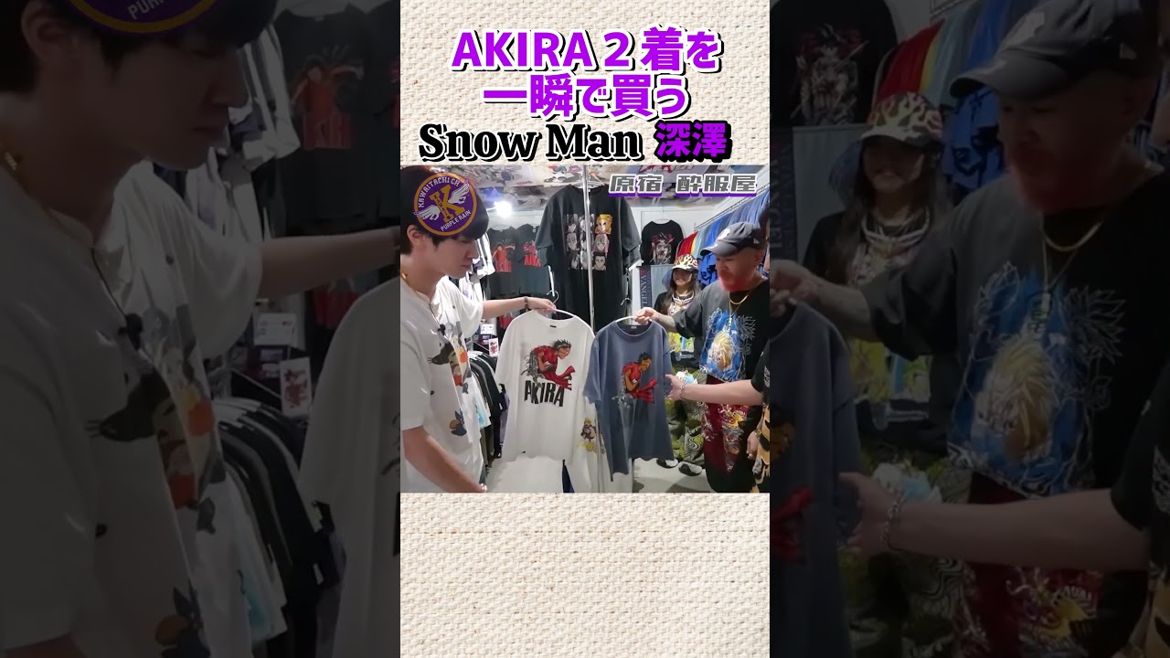 Snow Man深澤、AKIRA Tシャツを一瞬で2枚買う