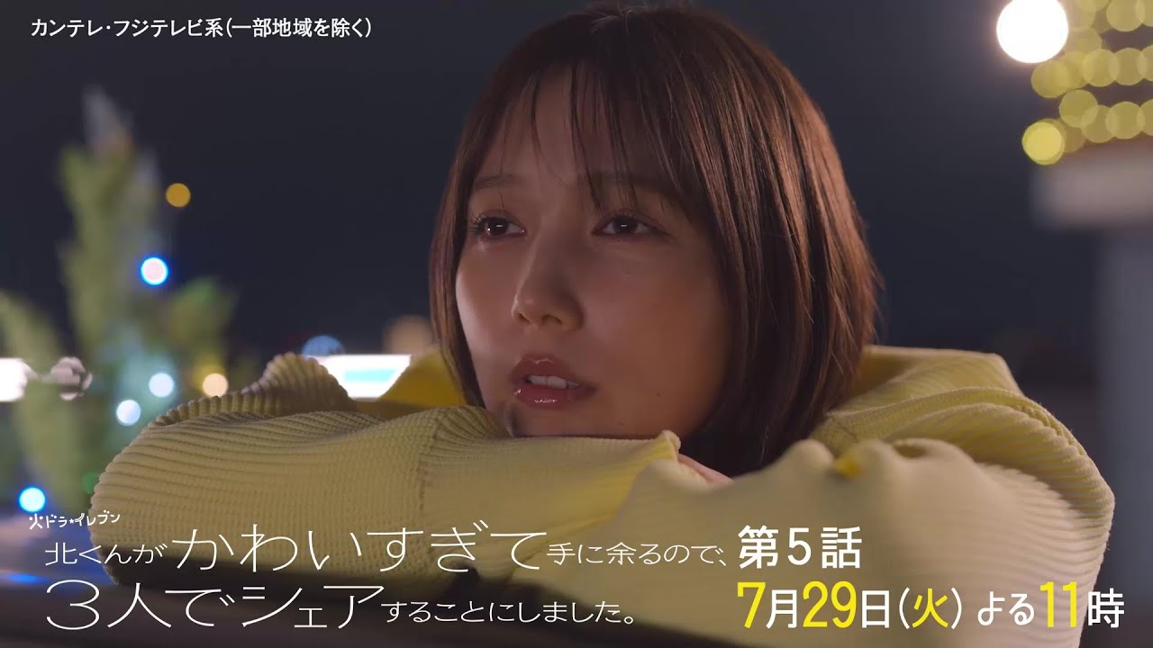 【第5話は7月29日(火)よる11時】本田翼主演・火ドラ★イレブン『北くんがかわいすぎて手に余るので、3人でシェアすることにしました。』予告