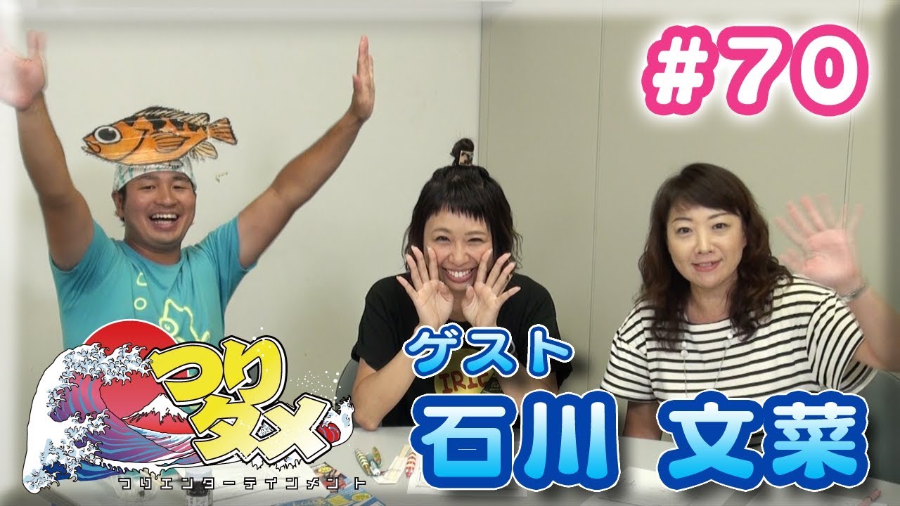 #70 石川 文菜(いしかわ あやな)さんがゲスト!!石川 文菜スペシャル配信【つりタメ】シーズン2 動くつり情報