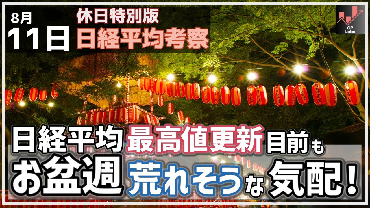 【休日特別版 日経平均考察】8/11 日経平均 最高値更新目前だけど、お盆週荒れそうな気配も。そのワケとは?