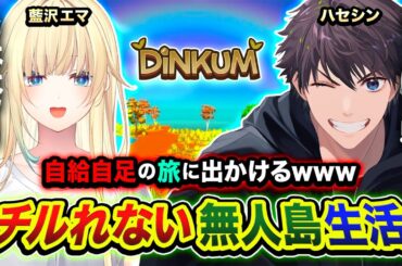 【Dinkum】チルれない無人島生活でございます。自給自足の旅に出かけます。島を立派にさせる編！ with 藍沢エマ【ハセシン】2日目