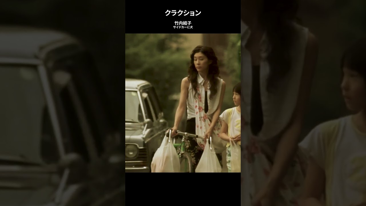 クラクション #竹内結子