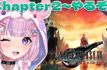 【ファイナルファンタジー7リバース/Steam版】Chapter2から！探索もストーリーも楽しんでいくぞ！！【胡桃沢りりか】