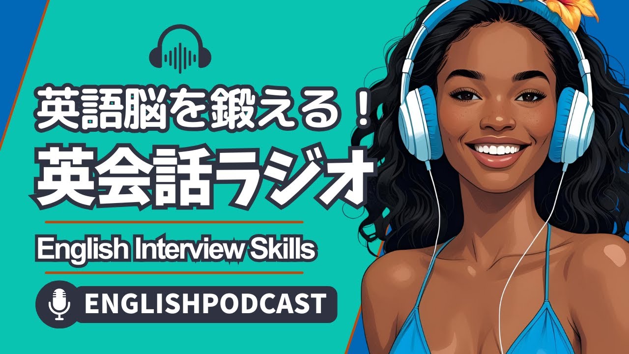 英語脳を鍛える!英会話ラジオ 〜 English Interview Skills 〜