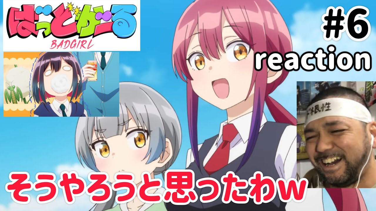 ばっどがーる 6話 リアクション 【新キャラやはりそやったかw涼はそうやったのか!】 BAD GIRL ep6 reaction 同時視聴 反応 #ばっどがーる