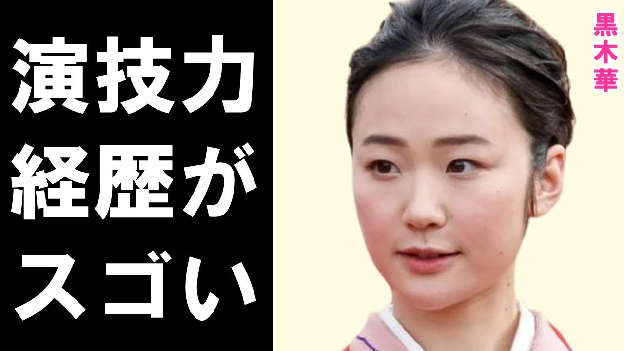 黒木華の経歴と演技力が評価されている理由に驚きを隠せない…デビューしてから多くの新人賞や女優賞を受賞し、24年の大河ドラマ「光る君へ」では倫子役を演じて話題に…