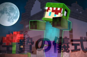 死にたくない。いけにえの儀式【マインクラフト】