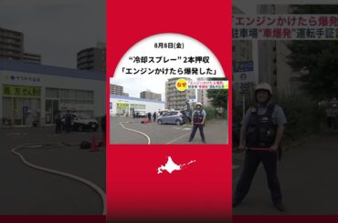 「エンジンをかけたら爆発した」 駐車中の乗用車が爆発し2人ケガした事故―警察が現場から冷却スプレー押収 運転手「スプレー2本を買って使用はしていない」 爆発原因は調査中〈北海道札幌市〉