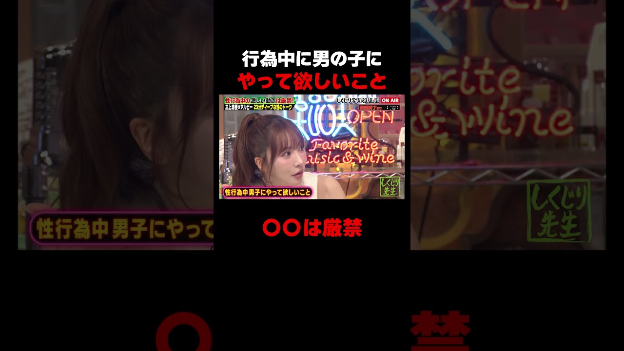 行為中に男の子にやって欲しいことを語る三上悠亜 #しくじり先生 #三上悠亜 #しくじり放送室 #ABEMA