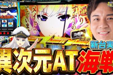 【Lアズレン】何故か因縁のあるアズレン!?SS級のATを体感せよ！【よしきの成り上がり新台録】[パチスロ][スロット]#いそまる#よしき