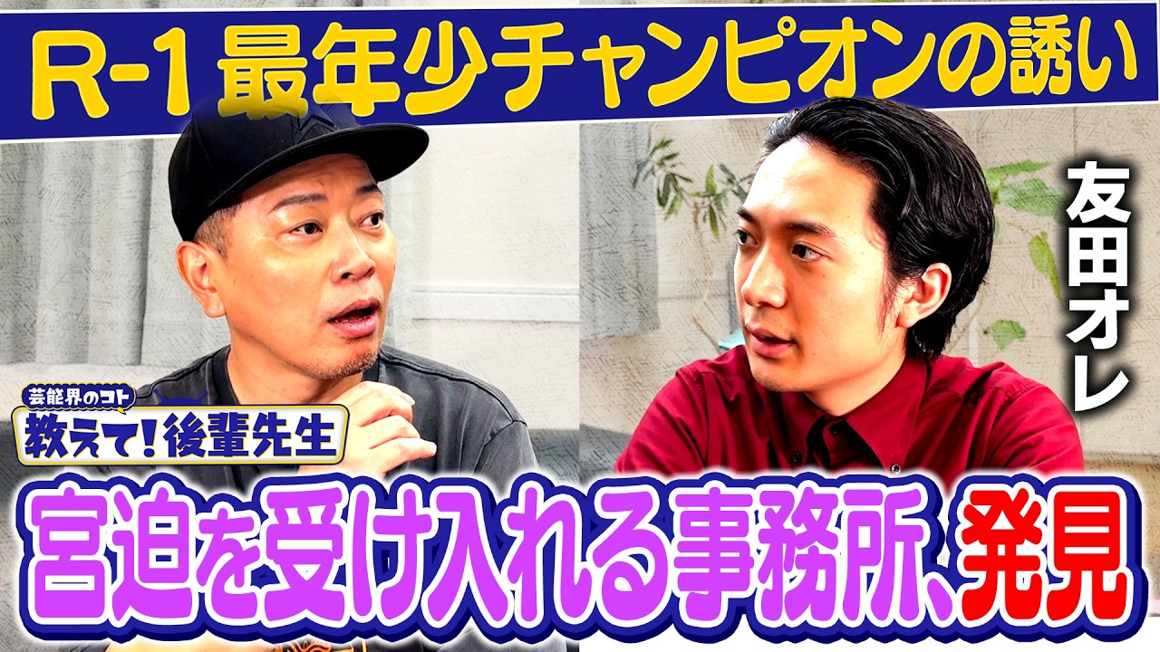 【教えて!後輩先生】宮迫、友田オレR-1優勝歌ネタ「辛い食べ物節」に挑戦!