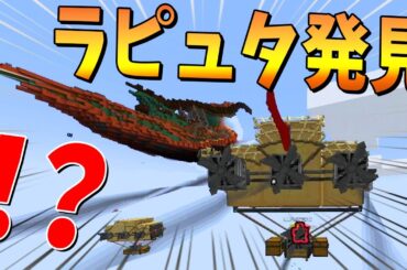 50人で飛空艇に乗って冒険に出たら天空にラピュタを見つけました - 1パートに付き1MODずつ追加する世界でサバイバル！#10