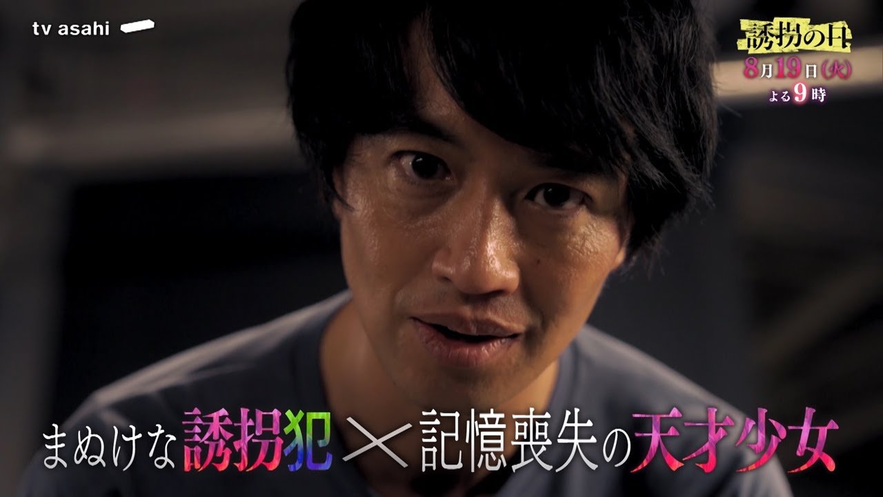 【第7話予告】『誘拐の日』8月19日(火)よる9時放送