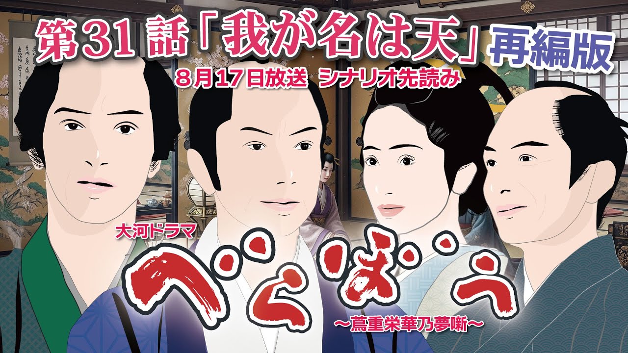 NHK大河ドラマ べらぼう ~蔦重栄華乃夢噺~第31話「我が名は天」 再編版ドラマ展開・先読み解説 この記事は ドラマの行方を予測して お届けいたします 2025年8月17日放送予定