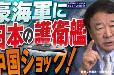 【ぼくらの国会・第1013回】ニュースの尻尾「豪海軍に日本の護衛艦 中国ショック！」