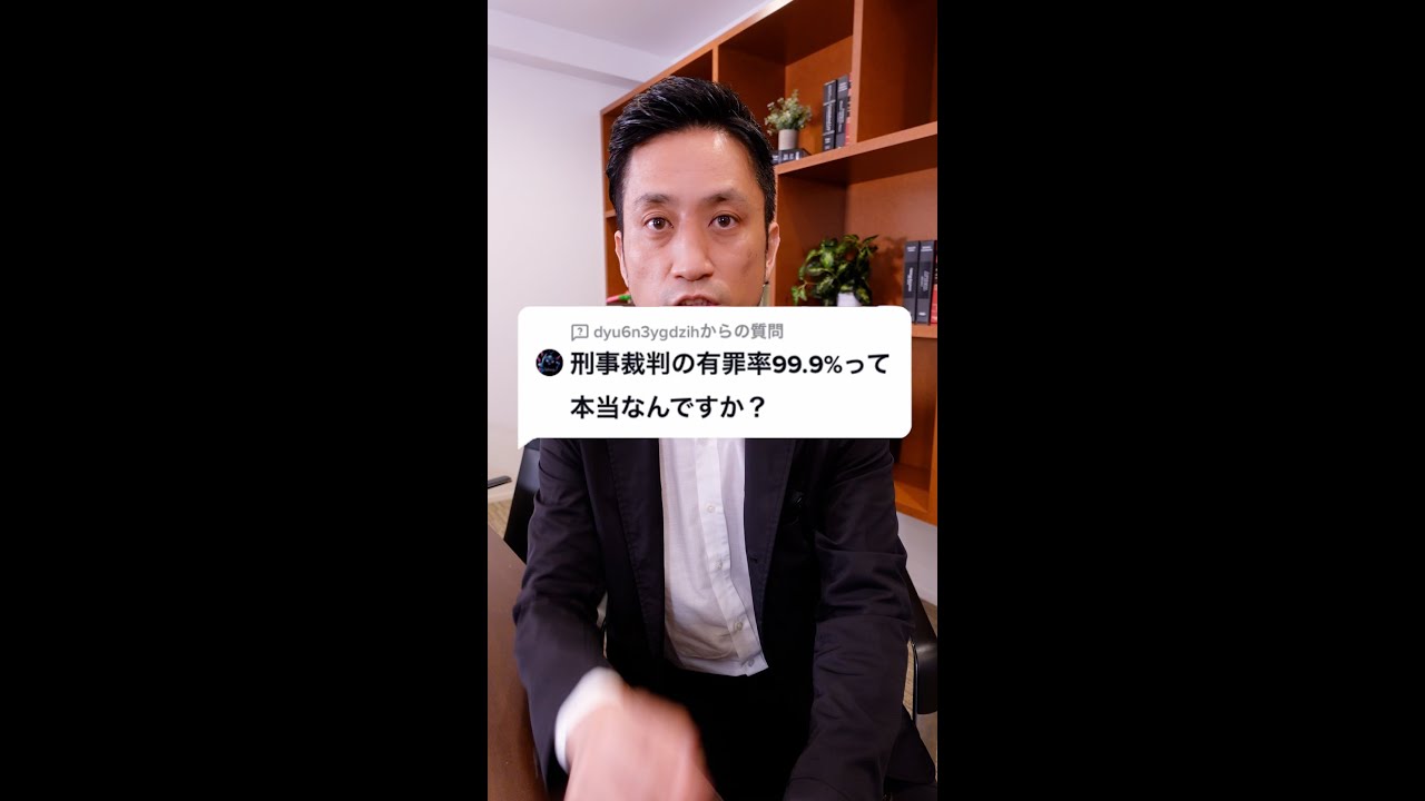 Q:刑事裁判の有罪率99.9%って本当なんですか?#Shorts