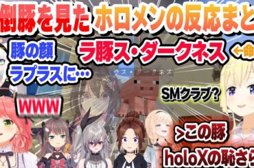 罵倒の館からの罵倒豚（ラプ様）を見てしまったホロメンの反応まとめ【AZKi/ときのそら/響咲リオナ/角巻わため/さくらみこ/夏色まつり/風真いろは/白上フブキ/ホロライブ/切り抜き】