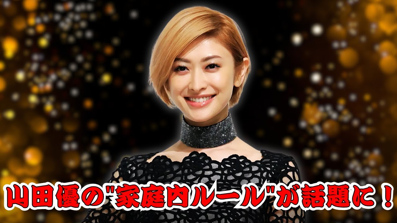 山田優が語る“絶対に嫌”な家庭ルールとは?トイレ禁止事項が話題! #山田優 #トイレ問題 #結婚ルール