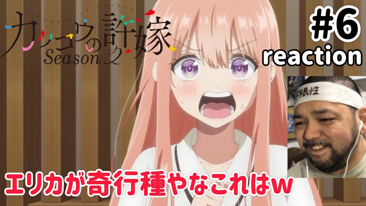 カッコウの許嫁 2期 6話 リアクション 【これは奇行すぎるやろエリカw】A Couple of Cuckoos Season2 ep6 reaction 反応 同時視聴