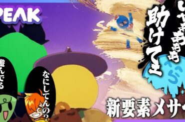 【PEAK】登山隊長ぺいんと＆山岳ガイドぐちつぼと一緒に新要素メサを攻略しにいく観光客らっだぁ、竜巻に巻き込まれて行方不明になる（ぐちつぼ/ぺいんと）【#らっだぁ切り抜き】