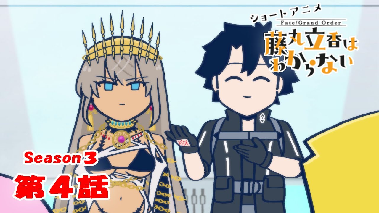 『FGO 藤丸立香はわからない』S3・第4話「ローマの精神は…」 なぞまるQ解答編