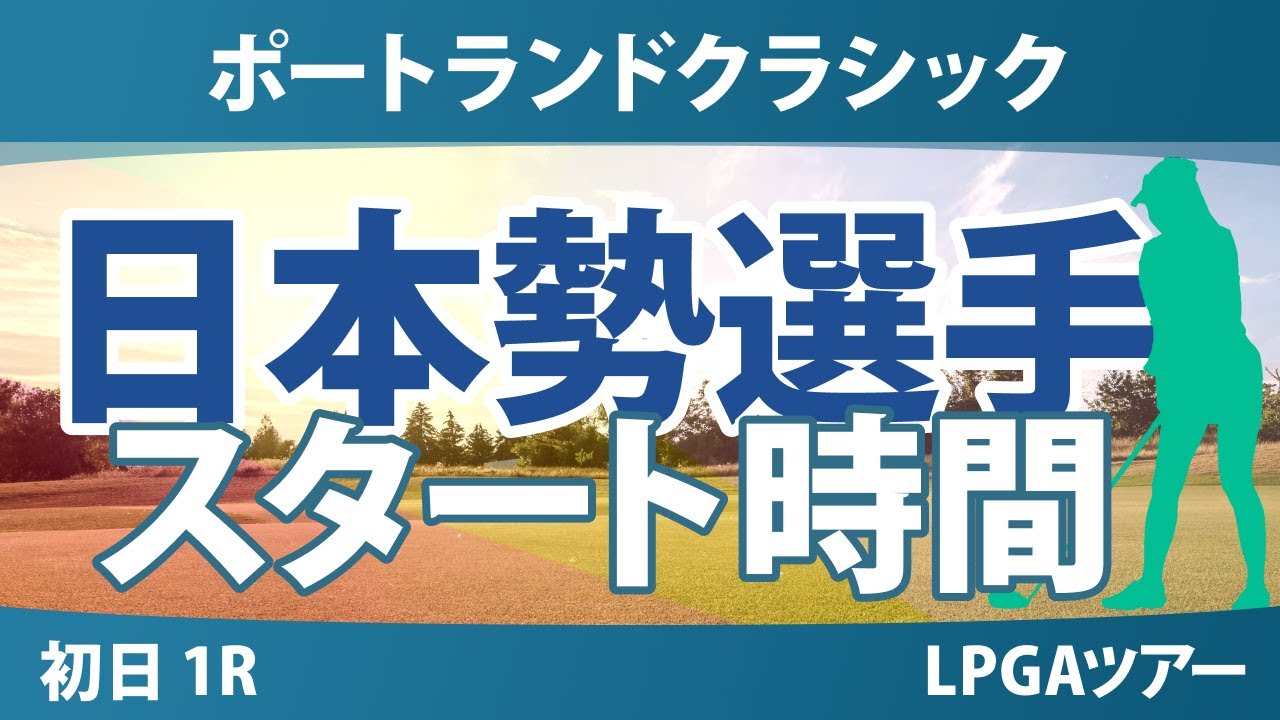 ポートランドクラシック 初日 1R スタート時間 西村優菜 渋野日向子 馬場咲希 竹田麗央 勝みなみ 岩井千怜 笹生優花 岩井明愛 吉田優利