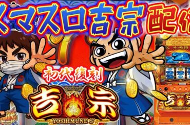 【パチスロ生配信】福岡県スペース666で182番からの吉宗！今日はコンプリート目指すか！PACHINKO SLOT生放送パチンコパチスロ実戦！8/13