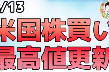 米国株が最高値更新の理由とは⁉夏休み返上でリスクオン！【8/13 米国株ニュース】