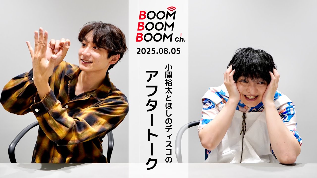 2025.08.05 アフタートーク|小関裕太&ほしのディスコ 9月のBBBch.最終回に向けて