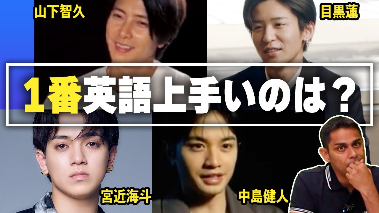 【英会話レビュー】海外進出する男性アイドルの英語を勝手に評価!【目黒蓮/中島健人/山下智久/宮近海斗】