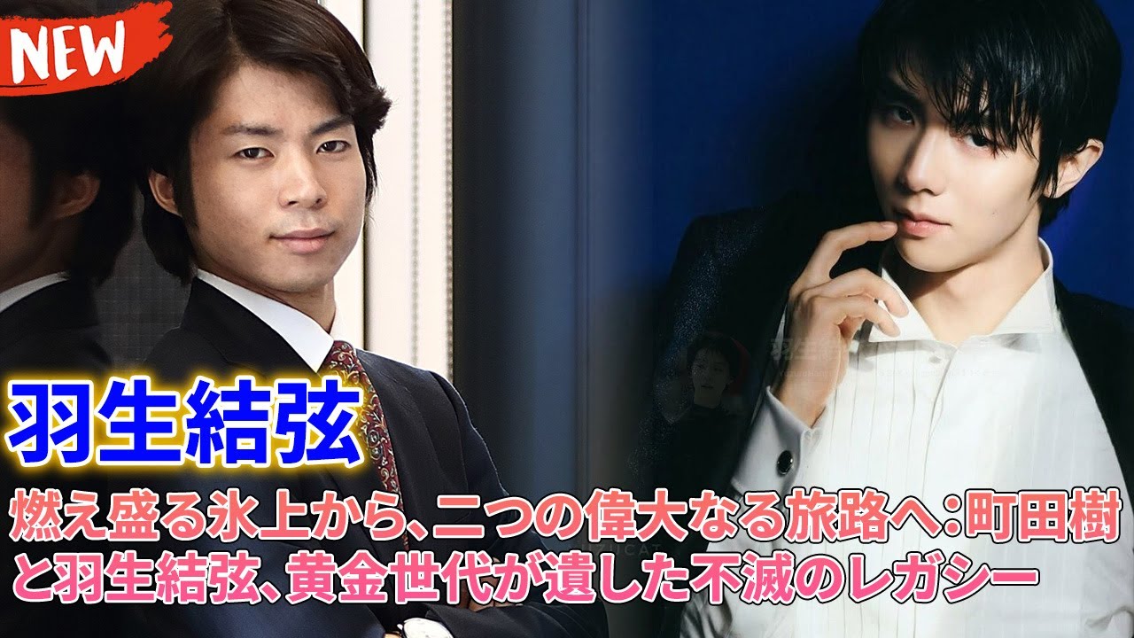 💥 「彼は天才、自分は…」町田樹、ついに羽生結弦への本音を激白!黄金時代の壮絶な舞台裏と、隠された嫉妬の正体とは?