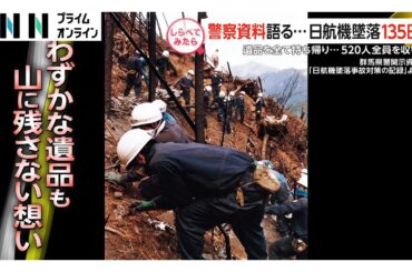 警察資料語る…日航機墜落135日【しらべてみたら】