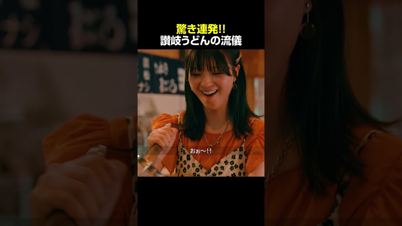 【推し活女子のケンミン旅】香川編 第1話 #ケンミンショー #香川 #ショートドラマ #ショートフィルム #工藤美桜