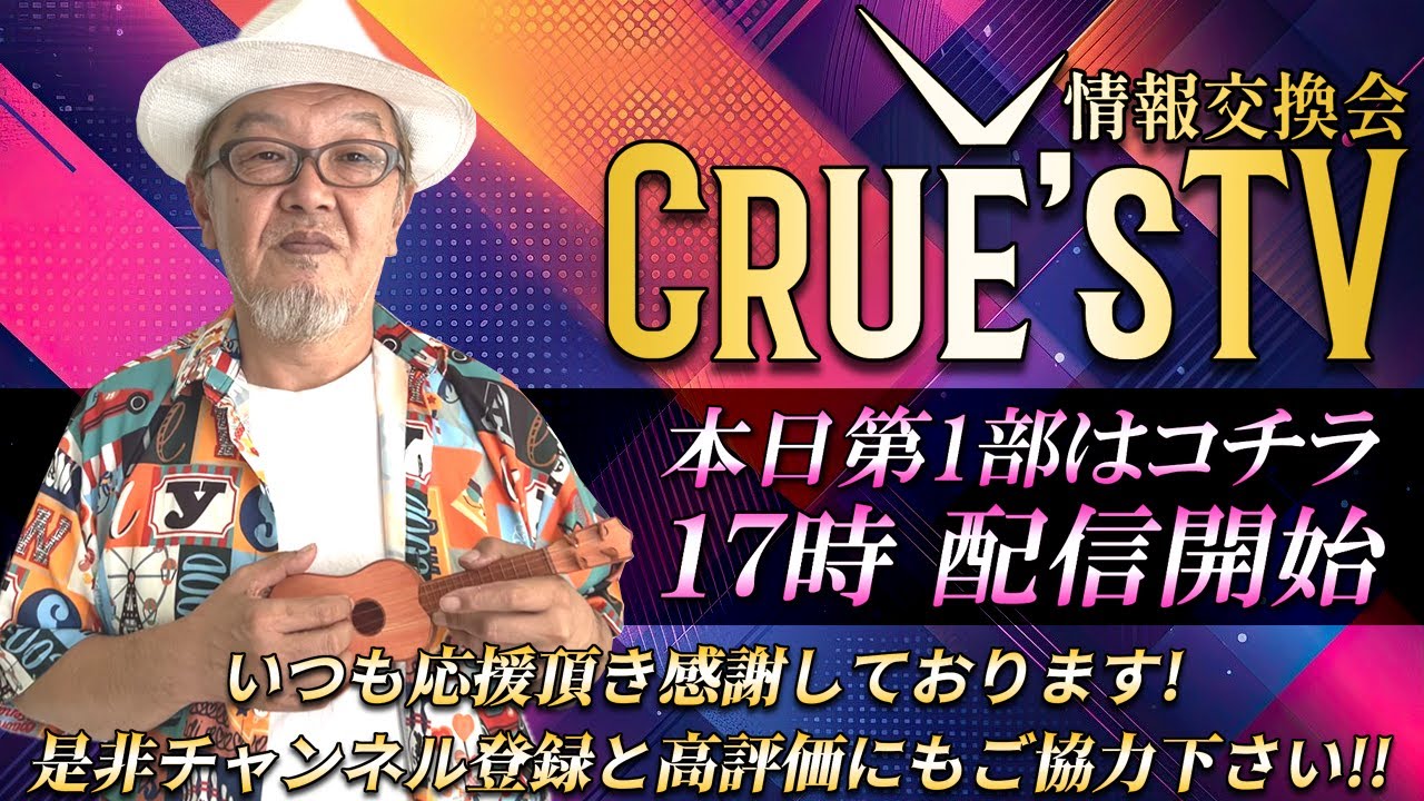 8月12日(火)17時から生配信💖『クルーズTV 情報交換会』RV最新情報 GCR QFS 通貨評価替え NESARA GESARA トランプ大統領 ベトナムドン イラクディナール ベーシックインカム