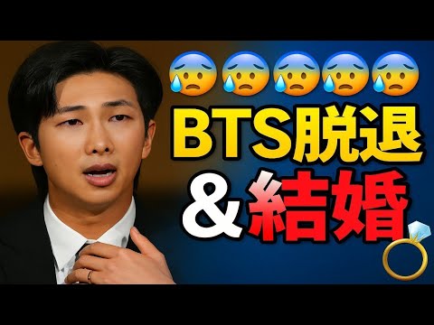 8 RM衝撃発表…BTS脱退&結婚決意!!涙の別れと永遠の約束【BTS日本語解説】