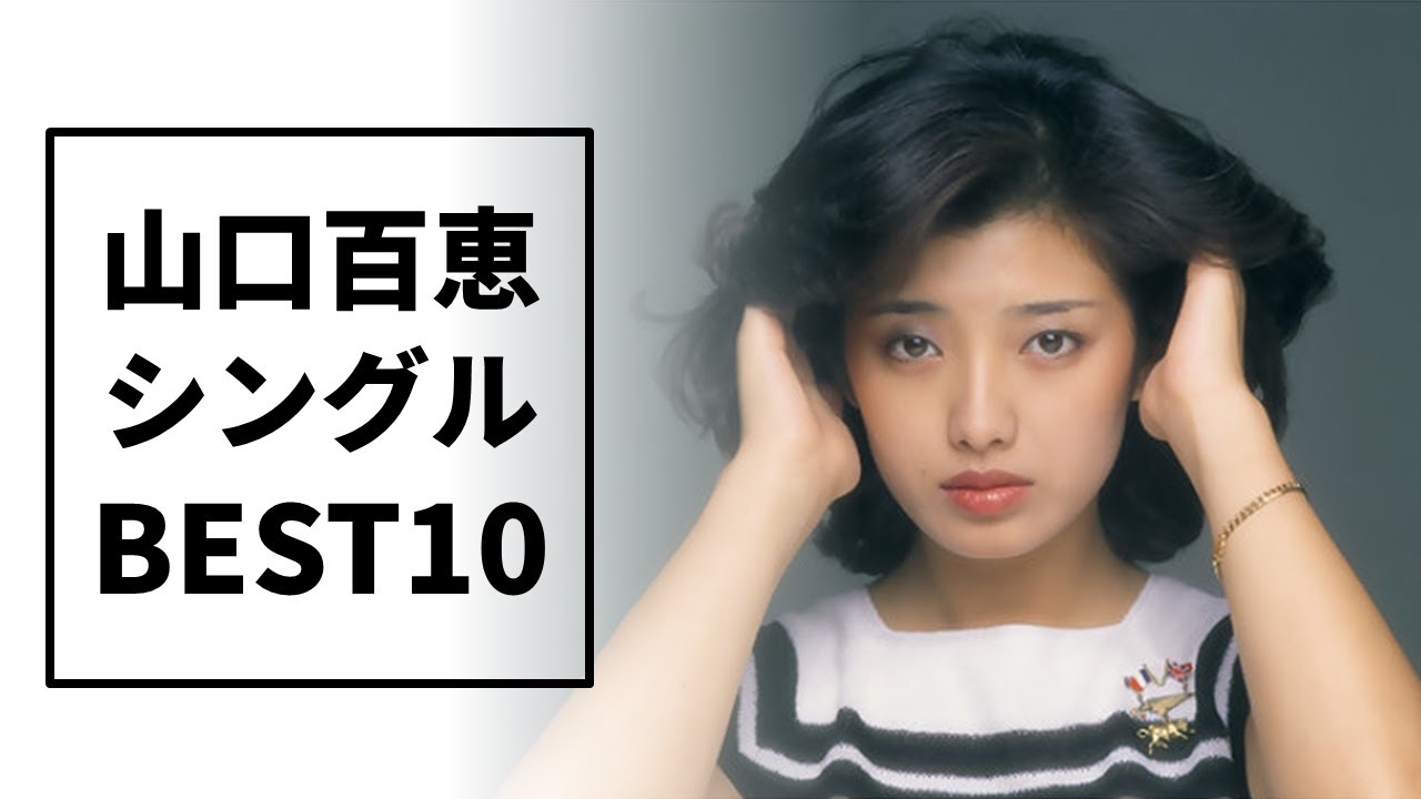 山口百恵 シングル売上ランキングTOP10!昭和を代表する伝説の歌姫の軌跡。「あの頃」の輝きをランキングで振り返る#昭和時代 #昭和カルチャー #山口百恵