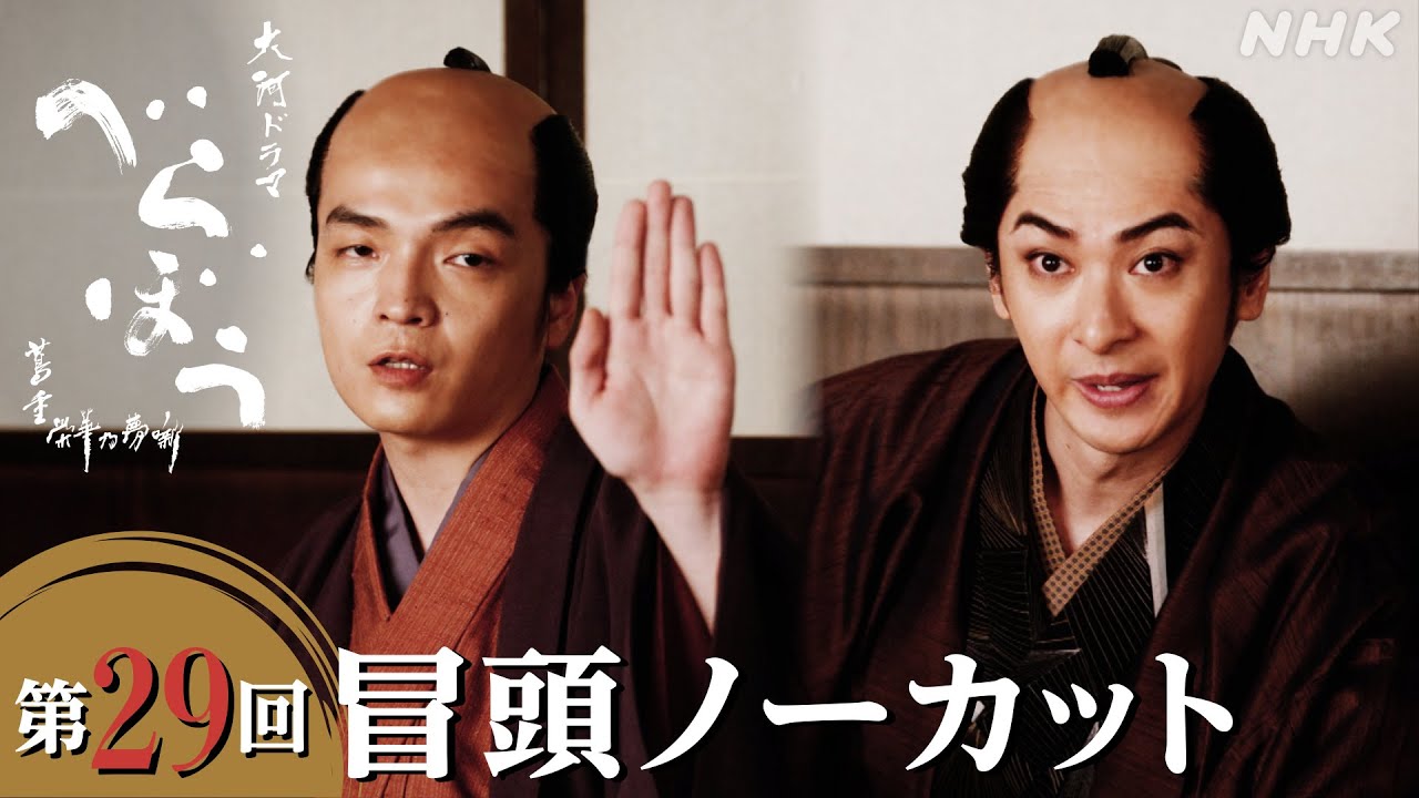 【大河ドラマべらぼう】第29回冒頭ノーカット映像 | NHK
