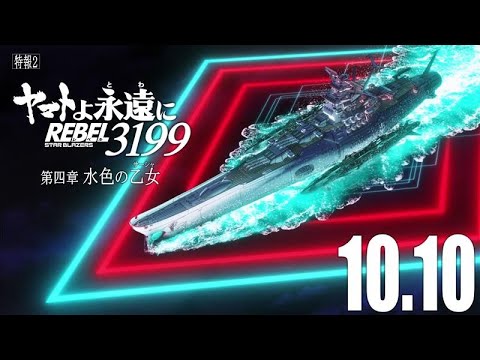 『ヤマトよ永遠に REBEL3199 第四章 水色の乙女』特報2 | 2025年10月10日(金) 上映開始