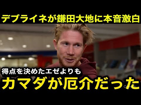 FAカップ決勝で攻守に躍動した鎌田大地にデブライネが本音激白!現地メディアも優勝貢献の鎌田に賛辞の嵐!【海外の反応-サッカー日本代表】