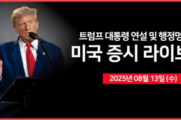 [25년 8월 13일 수]  베센트, 연준 150~175bp 금리 인하해야..｜ 트럼프, "파월 후임 곧 발표" ｜ 불리쉬(BLSH), 상장 예정 ｜ -  오선의 미국 증시 라이브