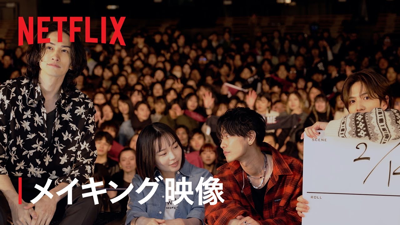 「グラスハート」メイキング映像 | Netflix Japan