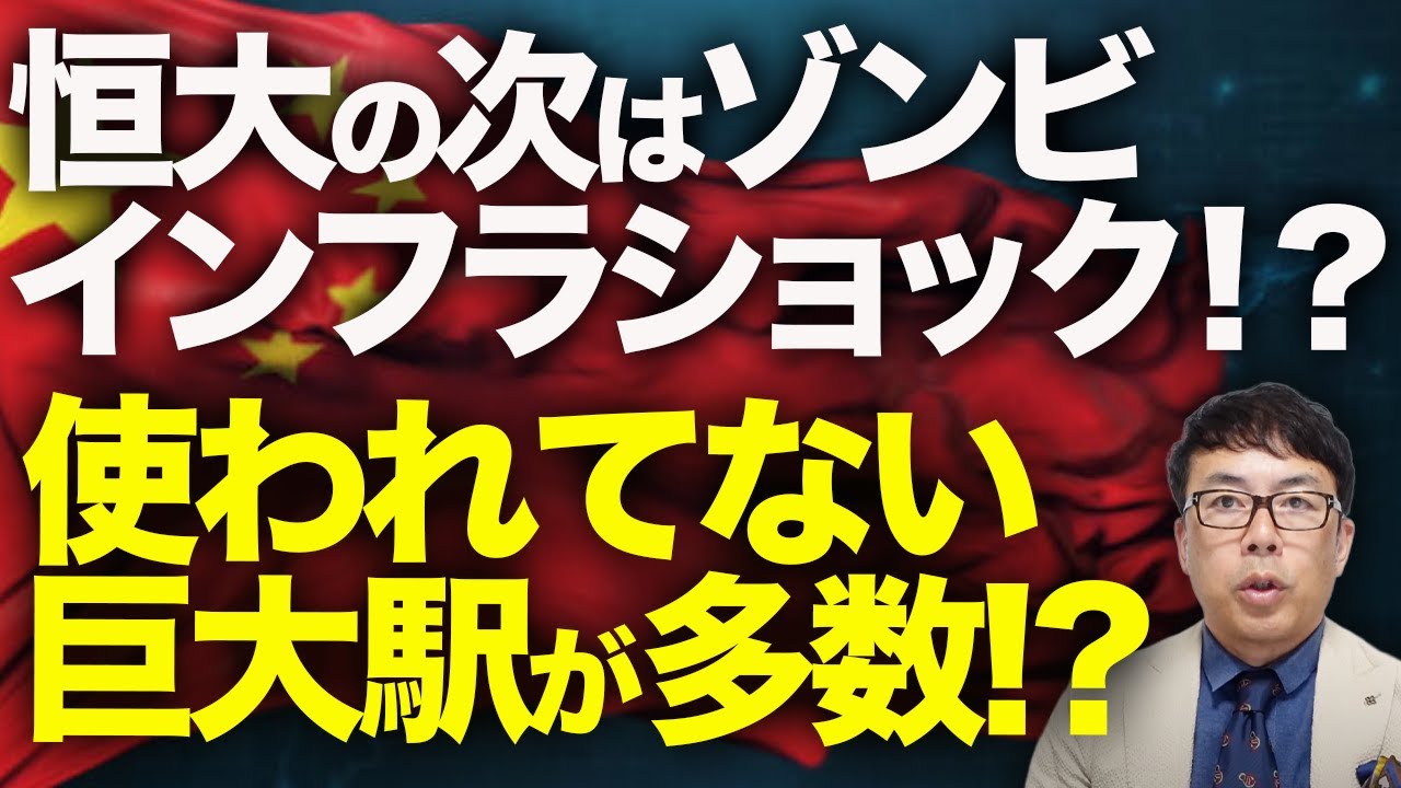 遂に上場廃止!清算へ!!中国経済ガチカウントダウン!「恒大」 の次はゾンビインフラショック!?使われてない巨大駅が多数!?何処にも繋がってない高速道迄!?|上念司チャンネル ニュースの虎側 遂に上場廃止!清算へ!!中国経済ガチカウントダウン!「恒大」 の次はゾンビインフラショック!?使われてない巨大駅が多数!?何処にも繋がってない高速道迄!?|上念司チャンネル ニュースの虎側