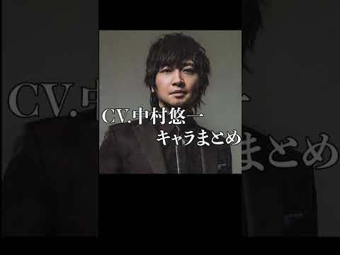 CV.中村悠一キャラクターまとめ #Shorts #中村悠一 #声優 #アニメ