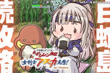 【 風来のシレン外伝 女剣士アスカ見参! 】夏休みチャレンジ🍑99Fダンジョン「白蛇島」攻略！王覇山、はじめての冒険。（ 1000回遊べるダンジョンRPG ）【 にじさんじ┊︎葉山舞鈴 】