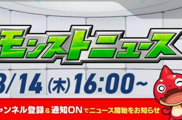 モンストニュース[8/14]モンストの最新情報をお届けします！【モンスト公式】