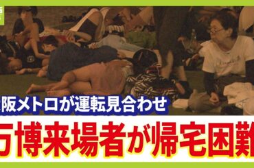 【深夜ドキュメント】万博からの帰宅困難者が続出　万博会場を開放して一夜を明かす人々の声を聞く（2025年8月14日）