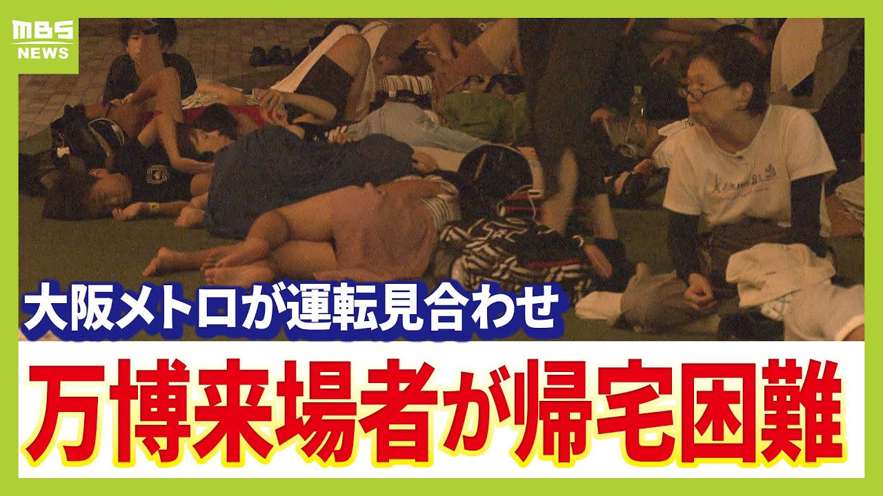 【深夜ドキュメント】万博からの帰宅困難者が続出 万博会場を開放して一夜を明かす人々の声を聞く(2025年8月14日) 【深夜ドキュメント】万博からの帰宅困難者が続出 万博会場を開放して一夜を明かす人々の声を聞く(2025年8月14日)