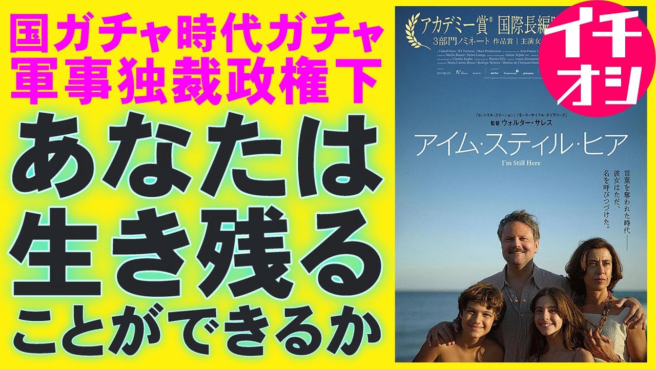 映画『アイム・スティル・ヒア』軍事独裁政権という地獄【ウォルター・サレス ブラジル映画 アカデミー賞 映画レビュー 考察 興行収入 興収 filmarks】