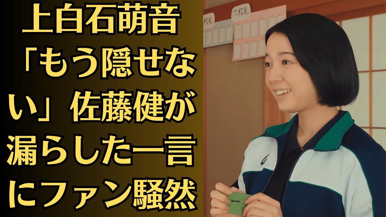 上白石萌音「もう隠せない」佐藤健が漏らした一言にファン騒然→ 密会写真入手!二人だけの秘密の場所とは→ 元カレからの逆襲?萌音に迫る影