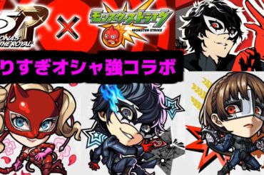 歴代最高峰のコラボ発表をすることにした。今日やってやるから覚悟してなさい。【ペルソナ5】【モンストニュース】